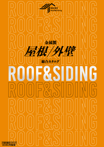 KOIKE Roof & Siding 外装材総合カタログ
